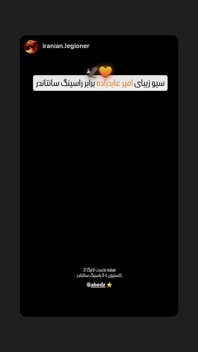  جدید ترین استوری اینستاگرام امیر عابدزاده