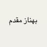  عکس پروفایل اینستاگرام بهناز مقدم / bhnz_style