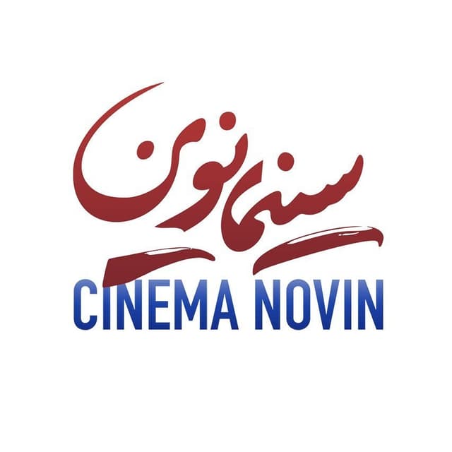  عکس پروفایل اینستاگرام سینما نوین / cinemanovin