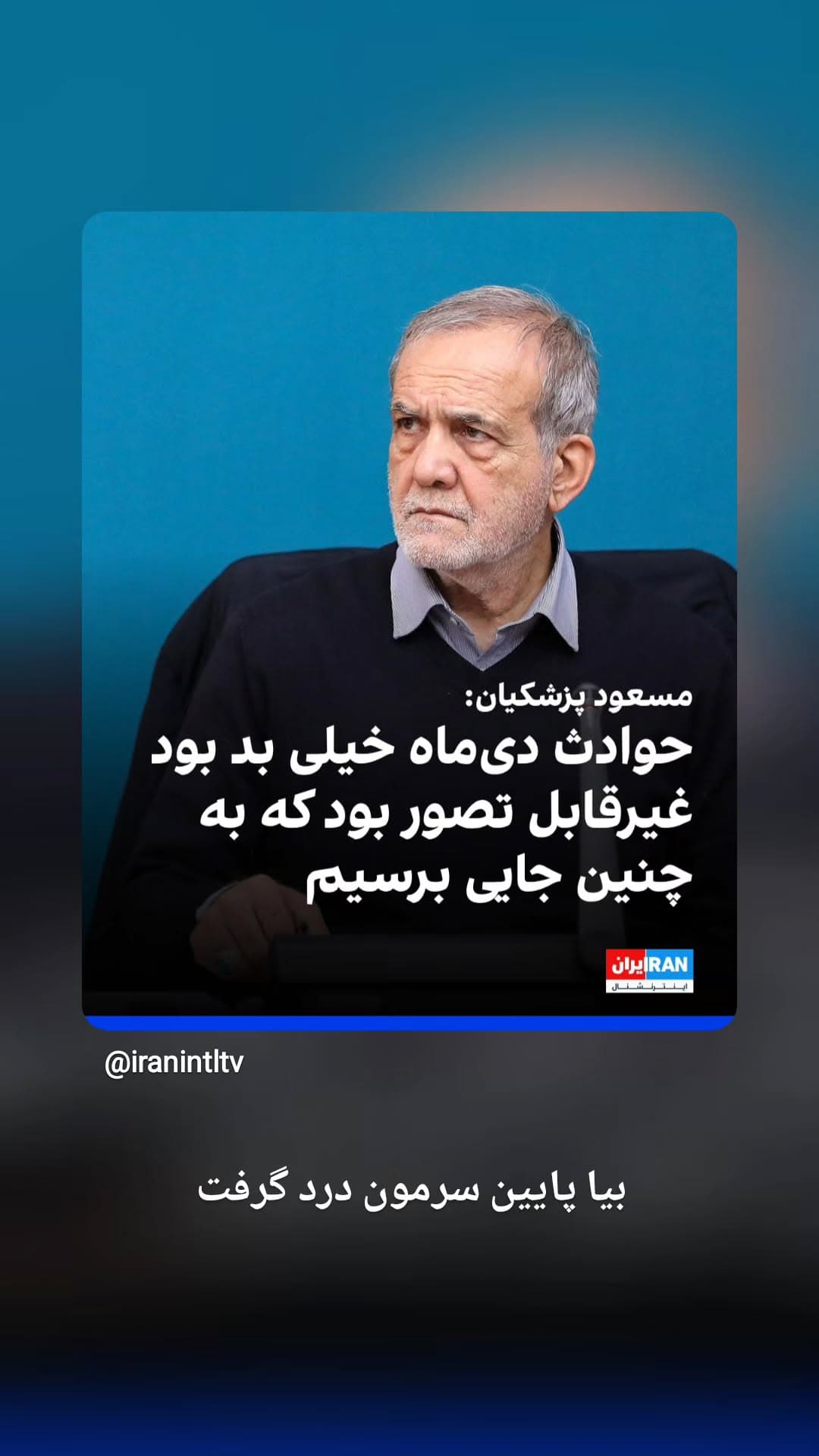  جدید ترین استوری اینستاگرام ابراهیم حامدی