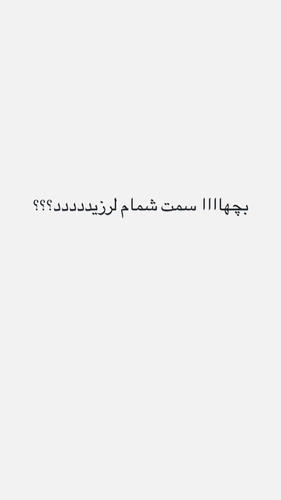  جدید ترین استوری اینستاگرام فرناز