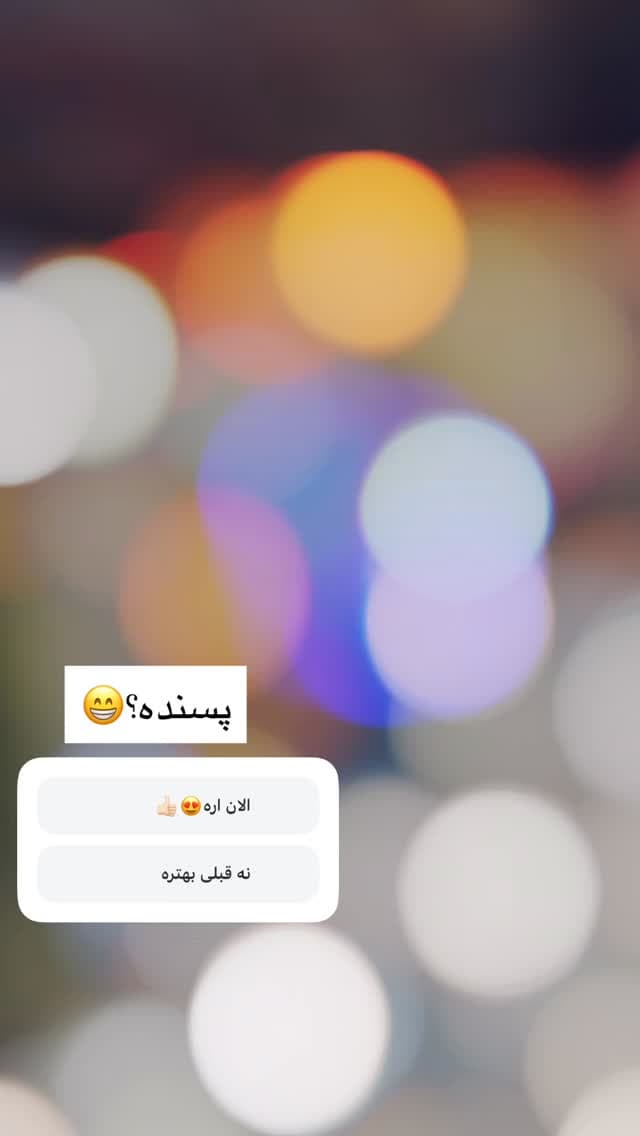  جدید ترین استوری اینستاگرام فرناز
