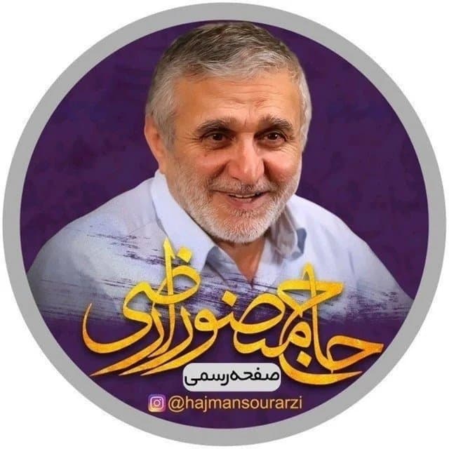  عکس پروفایل اینستاگرام منصور ارضی / hajmansourarzi