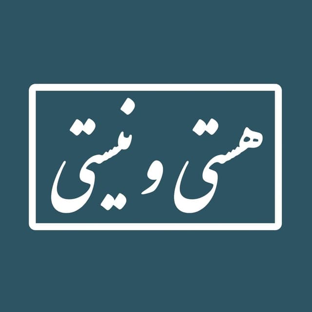  عکس پروفایل اینستاگرام هستی و نیستی / hastionistiii