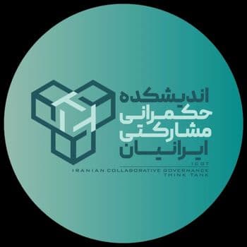  عکس پروفایل اینستاگرام اندیشکده ی حکمرانی مشارکتی ایرانیان / icgt_ir