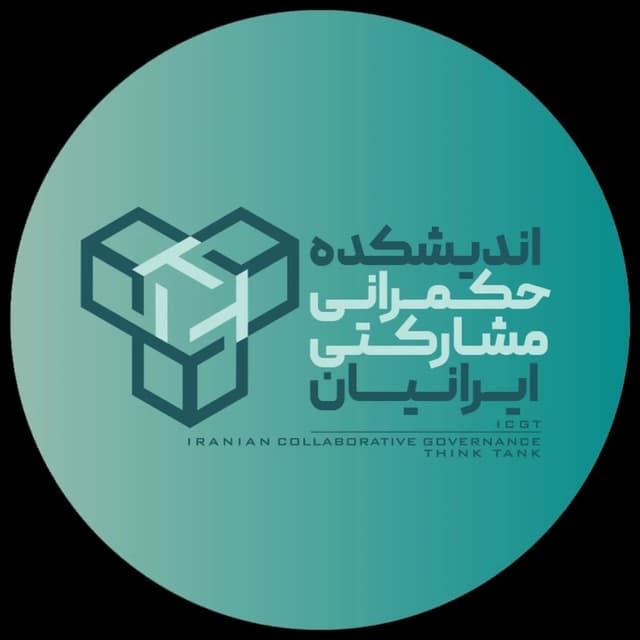  عکس پروفایل اینستاگرام اندیشکده ی حکمرانی مشارکتی ایرانیان / icgt_ir