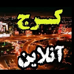  عکس پروفایل اینستاگرام کرج / karaj_onliine 