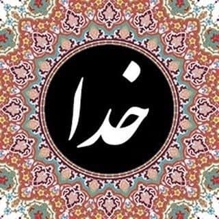  عکس پروفایل اینستاگرام خدا / khoda
