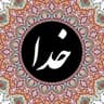  عکس پروفایل اینستاگرام خدا / khoda