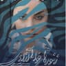  عکس پروفایل اینستاگرام مونا فائزپور / monaa_faezpour