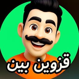  عکس پروفایل اینستاگرام قزوین بین / qazvin_bin 