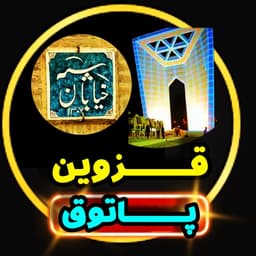  عکس پروفایل اینستاگرام قزوین / qazvin_patogh 