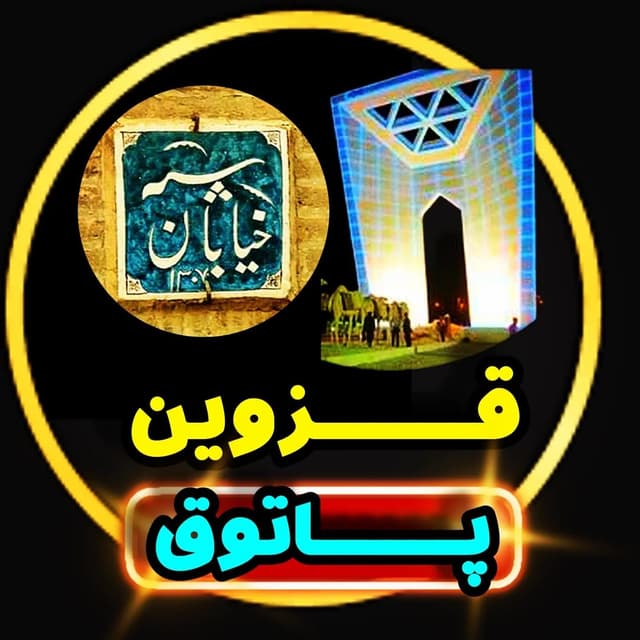  عکس پروفایل اینستاگرام قزوین / qazvin_patogh