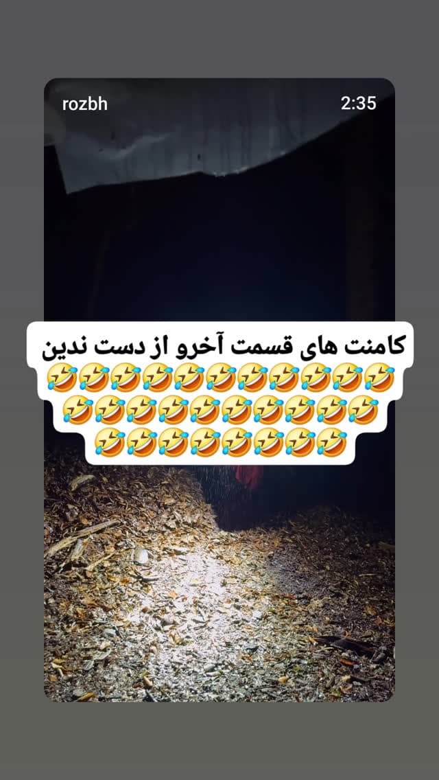  جدید ترین استوری اینستاگرام روزبه