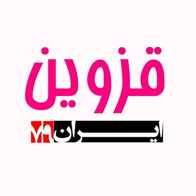  عکس پروفایل اینستاگرام قزوین qazvin / samane_qazvin