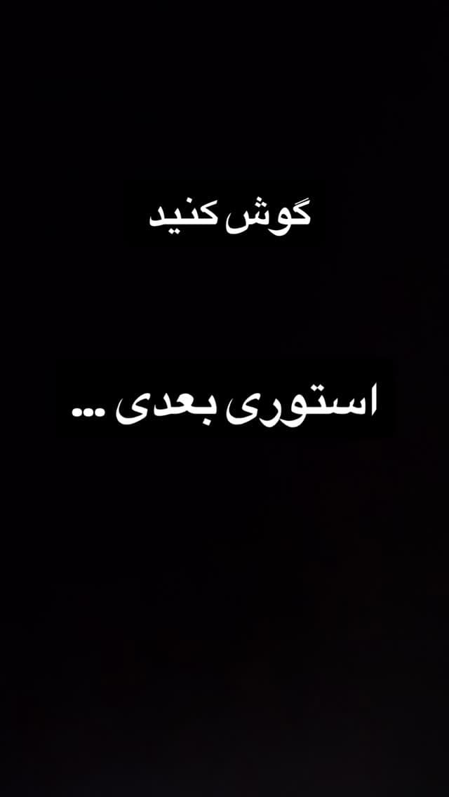  جدید ترین استوری اینستاگرام مسعود رضوی
