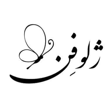  عکس پروفایل اینستاگرام صفحه هنری ژلوفن / zheluofen