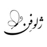  عکس پروفایل اینستاگرام صفحه هنری ژلوفن / zheluofen