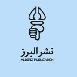 عکس پروفایل اینستاگرام نشر البرز / alborzpublication