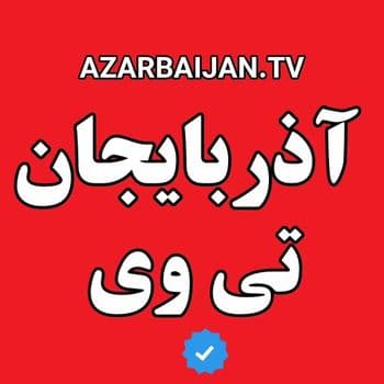 عکس پروفایل اینستاگرام / azarbaijan.tv