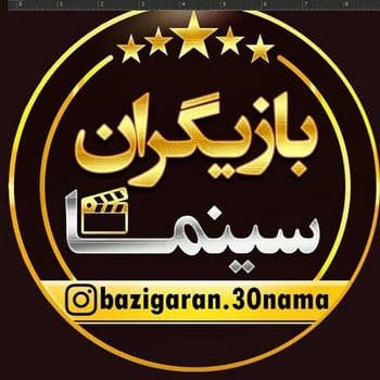 عکس پروفایل اینستاگرام بازیگران و هنرمندان / bazigaran.30nama