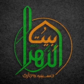 عکس پروفایل اینستاگرام موکب بیت الزهرا / beitolzahra_karbala