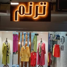عکس پروفایل اینستاگرام ترنم / boutique_taranom