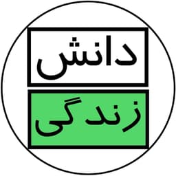 عکس پروفایل اینستاگرام دانش زندگی / daneshe.zendegii