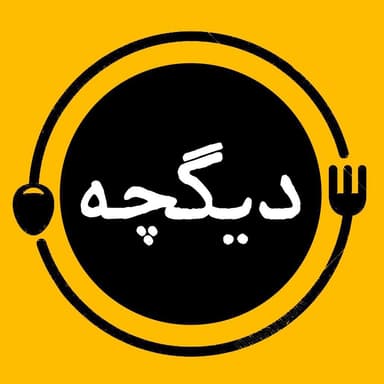 عکس پروفایل اینستاگرام فینگرفود و غذای دیگچه / digche.kitchen