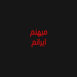 عکس پروفایل اینستاگرام الهام پاوه نژاد / elhampavehnejad