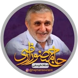 عکس پروفایل اینستاگرام منصور ارضی / hajmansourarzi