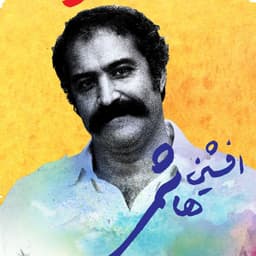 عکس پروفایل اینستاگرام افشين هاشمی / hashemi.afshin