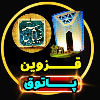 عکس پروفایل اینستاگرام قزوین / qazvin_patogh