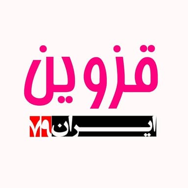 عکس پروفایل اینستاگرام قزوین qazvin / samane_qazvin